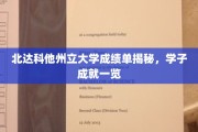 北达科他州立大学学霸风采，成绩单背后的耀眼成就