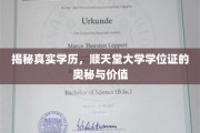 探寻顺天堂大学学位证的神秘面纱，学历认证背后的价值与真相