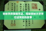 杏林荣耀证，探寻杏林大学学位证的传奇历程
