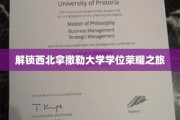 探寻西北拿撒勒大学荣耀学位的神秘征途