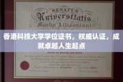 港科大学位证书，权威加持，开启非凡卓越人生新篇章