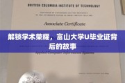 富山大学荣耀揭秘，U毕业证背后的不凡历程
