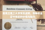 奥克兰理工大学荣耀背后，探索毕业证书的深层价值与独特魅力