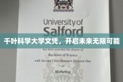 千叶科学大学文凭，解锁无限潜能的新起点