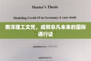 南洋理工，国际舞台上的金钥匙开启非凡生涯