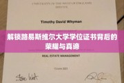 探寻路易斯维尔大学学位证书的神秘面纱与价值内涵