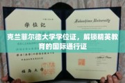 国际精英之路，克兰菲尔德学位证，开启全球通行无阻的教育通行证