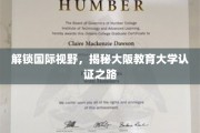 跨越国界，探寻大阪教育大学国际认证的璀璨足迹