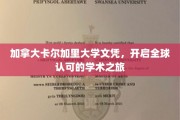 国际通行证在手，卡尔加里大学文凭助你畅游全球学术殿堂