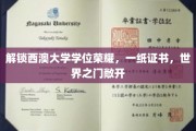 西澳大学荣耀通行证，学位成就，世界舞台任你翱翔