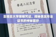 亚细亚大学证书之谜，一探究竟的荣耀凭证面纱