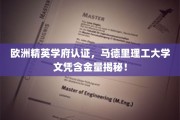 马德里理工大学，欧洲精英学府认证，揭秘高含金量文凭背后的实力！