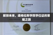 学位荣耀启程，道格拉斯学院学子未来之门