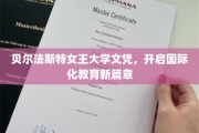 跨越国界，贝尔法斯特女王大学文凭引领教育新航向