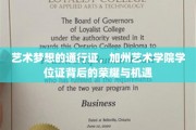 艺术梦想的启航护照，揭秘加州艺术学院学位证的非凡价值与无限可能