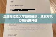 圣塔克拉拉荣耀学位，开启非凡梦想之旅的钥匙