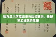 探寻奥克兰大学成绩单背后的传奇，解码卓越学术成就的秘密