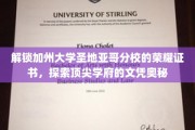 解码圣地亚哥分校，一探顶尖学府文凭背后的荣耀密码
