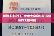解锁未来之门，犹他大学学位证书背后的无限可能