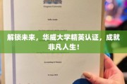 华威精英通行证，开启非凡人生之旅