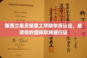 惠灵顿理工学院学历镀金，解锁全球职场新境界