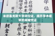 米德塞克斯大学学位证，揭开学术成就的荣耀凭证