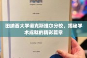 田纳西名校荣耀，诺克斯维尔分校学术辉煌全纪录