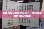 圣塔克拉拉大学学位证书，揭秘真实学历背后的故事
