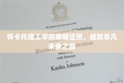 怀卡托理工学院荣耀启航，开启非凡人生新篇章
