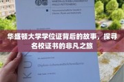 华盛顿大学学位证，揭秘名校证书背后的传奇征程