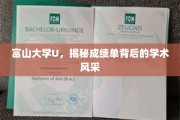 探寻富山大学U成绩单下的璀璨学术星光