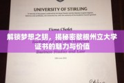 探索梦想之门，揭秘歇根州立大学证书的独特魅力和价值