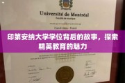 探寻印第安纳大学学位背后的传奇，解码精英教育的独特魅力