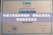 探寻中原大学卓越成绩，台湾顶尖学府学术魅力大揭秘
