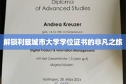 探寻利兹大学学位证书背后的非凡奥秘之旅