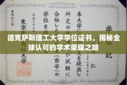 德克萨斯理工大学学位证书，跨国认可的学术巅峰之路揭秘