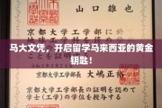 马大文凭，马来西亚留学新宠，解锁留学黄金通道！