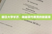 朝日大学精英养成记，探索现代教育革新的前沿之路