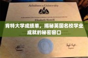 肯特大学成绩单，一窥英国顶尖学府学术辉煌的密码之门