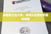 跨国学历认证新视角，泰国易三仓大学开启国际化教育探索之旅