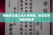 揭秘名古屋工业大学毕业证书的荣耀背后，一场传奇的传承之旅