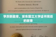 揭开安东国立大学学历证书的神秘面纱，背后的传奇与启示