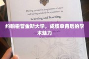 约翰霍普金斯大学，揭秘成绩单背后的学术魅力之光
