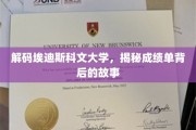 解码埃迪斯科文大学，成绩单背后的真实画像