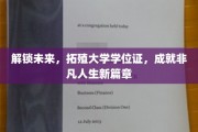 学位证启航，开启非凡人生新里程