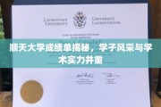 顺天骄子，成绩单背后的学术魅力与青春风采