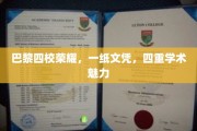 巴黎四校联袂荣耀，一纸文凭见证四重学术风采