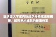 揭开田纳西大学诺克斯维尔分校成绩单的神秘面纱，探寻学子成就背后的故事