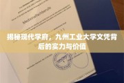 解码九州工业大学，文凭背后的实力与价值探寻