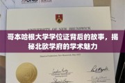 探寻哥本哈根大学学位证背后的传奇，北欧学术圣地的魅力揭秘